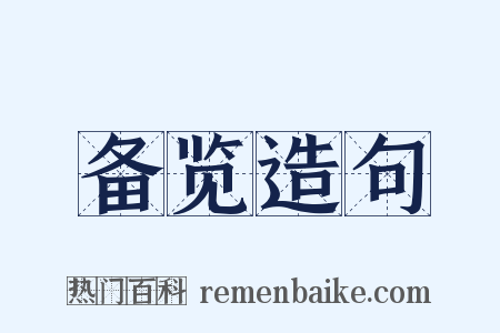 备览造句是什么意思的图片